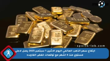 ارتفاع سعر الذهب العالمي اليوم الاثنين 1 سبتمبر 2025 يصل لأعلى مستوى منذ 4 أشهر مع توقعات خفض الفائدة